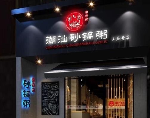 潮祥记潮州砂锅粥